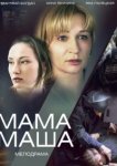  Мама Маша 
