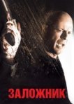  Заложник 