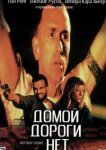  Домой дороги нет 