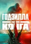  Годзилла против Конга 