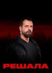  Решала 