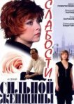  Слабости сильной женщины 