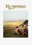  Из Африки 