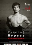  Рудольф Нуреев. Мятежный демон 