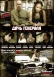  Дочь генерала — Татьяна 