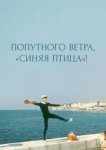  Попутного ветра, "Синяя птица"! 