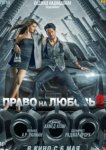  Право на любовь 2 
