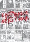  Кровавое лето Сэма 
