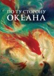  По ту сторону океана 
