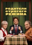  Родители строгого режима 
