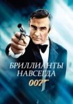  Бриллианты навсегда 