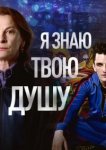  Я знаю твою душу 
