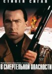  В смертельной опасности 