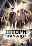  Шторм. Начало 