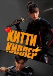  Китти-киллер 