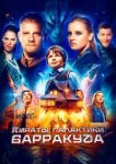  Пираты галактики Барракуда 