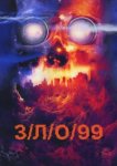  З/Л/О 99 