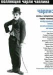  Чарли: Жизнь и искусство Чарли Чаплина 