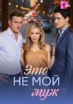  Это не мой муж 