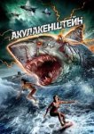  Акулакенштейн 