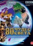  BBC: 80 чудес света 