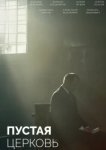  Пустая церковь 