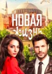  Новая жизнь 