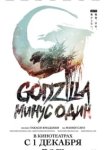  Годзилла -1.0 
