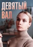  Девятый вал 