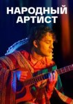  Народный артист 