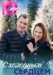  С холодным сердцем 