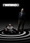  Гипноз 