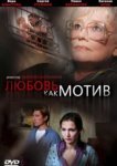  Любовь, как мотив 