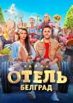 Отель «Белград» 