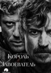 Король и завоеватель