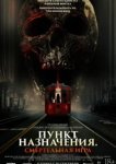 Пункт назначения: Смертельная игра