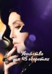  Убийство на 45 оборотах 