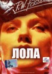  Лола 