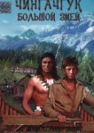  Чингачгук — Большой Змей 