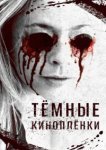 Тёмные киноплёнки 