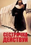  Сестричка, действуй 