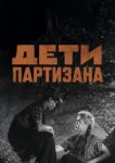  Дети партизана 