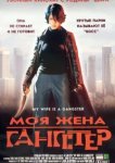  Моя жена — гангстер 