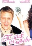  Тариф на любовь 