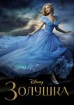  Золушка 