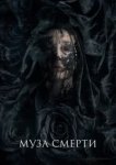  Муза смерти 