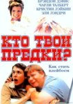  Кто твои предки? 