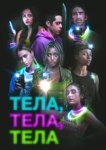  Тела, тела, тела 
