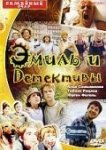  Эмиль и детективы 