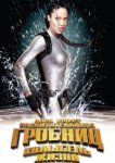  Лара Крофт 2: Колыбель жизни 